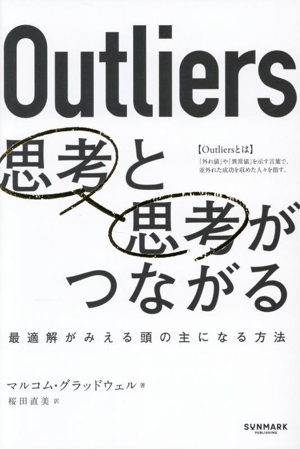 Outliers 思考と思考がつながる 最適解がみえる頭の主になる方法