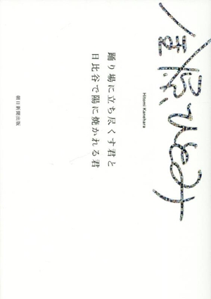 踊り場に立ち尽くす君と日比谷で陽に焼かれる君