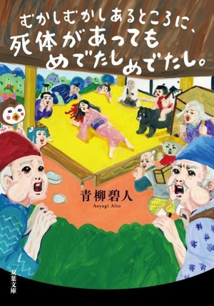 むかしむかしあるところに、死体があってもめでたしめでたし。 双葉文庫
