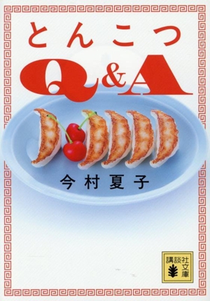 とんこつQ&A 講談社文庫