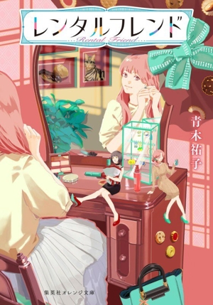 レンタルフレンド 集英社オレンジ文庫