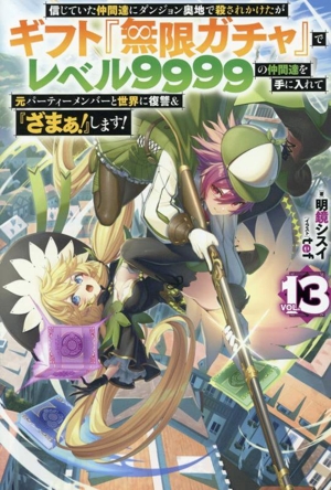 信じていた仲間達にダンジョン奥地で殺されかけたがギフト『無限ガチャ』でレベル9999の仲間達を手に入れて元パーティーメンバーと世界に復讐&『ざまぁ！』します！(VOL.13) HJ NOVELS