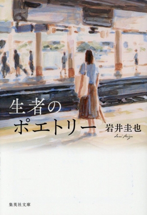 生者のポエトリー 集英社文庫