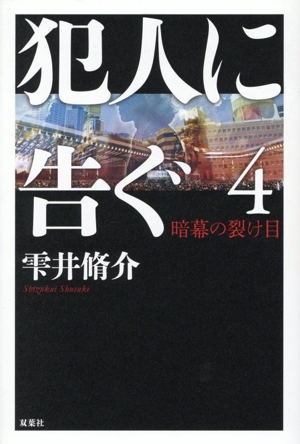 犯人に告ぐ(4) 暗幕の裂け目