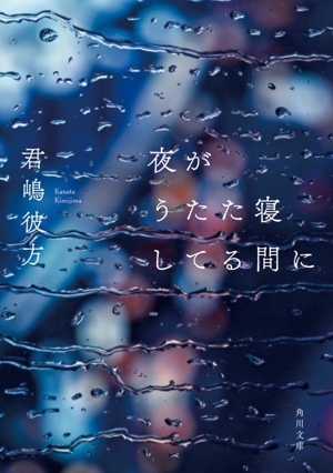 夜がうたた寝してる間に 角川文庫