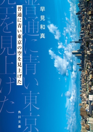 普通に青い東京の空を見上げた 角川文庫
