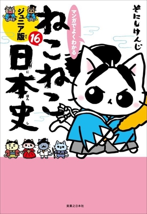 マンガでよくわかる ねこねこ日本史 ジュニア版(16)