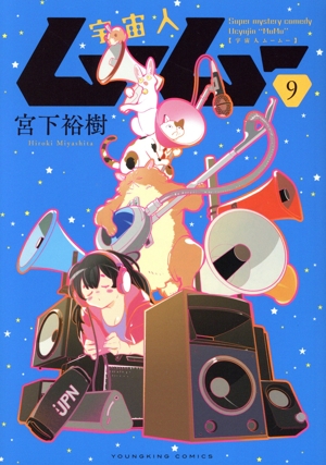 宇宙人ムームー(9) ヤングキングC