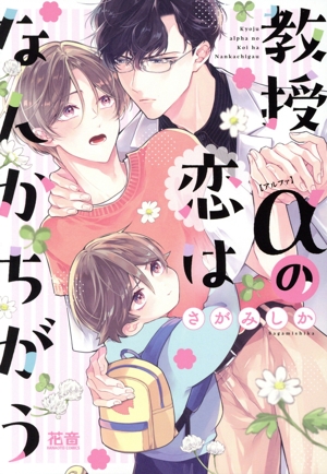 教授αの恋はなんかちがう 花音C