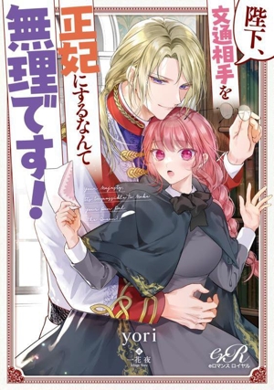 陛下、文通相手を正妃にするなんて無理です！ eロマンスロイヤル