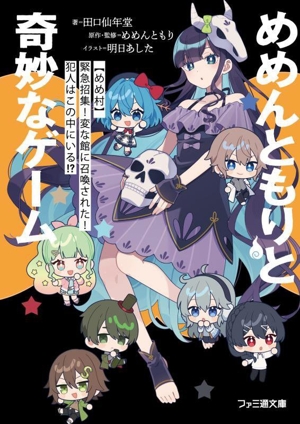 めめんともりと奇妙なゲーム 【めめ村】緊急招集！ 変な館に召喚された！ 犯人はこの中にいる!? ファミ通文庫