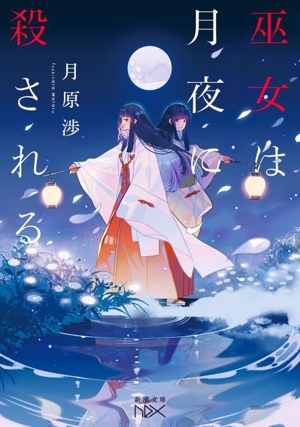 巫女は月夜に殺される 新潮文庫nex