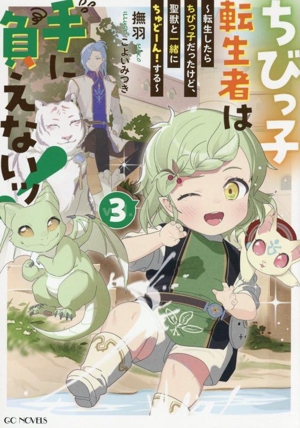 ちびっ子転生者は手に負えないッ！(vol.3) 転生したらちびっ子だったけど、聖獣と一緒にちゅどーん！する GCノベルズ