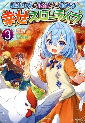 転生少女の底辺から始める幸せスローライフ(3) GCノベルズ