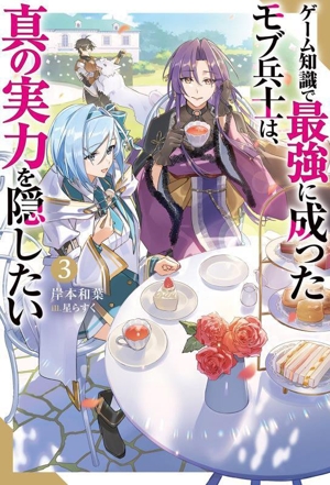 ゲーム知識で最強に成ったモブ兵士は、真の実力を隠したい(3) Mノベルス