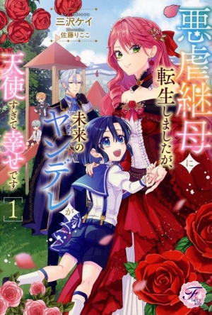 悪虐継母に転生しましたが、未来のヤンデレが天使すぎて幸せです(1) フェアリーキス