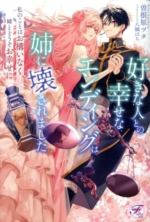 好きな人との幸せなエンディングは姉に壊されました 私のことはお構いなく、姉とどうぞお幸せに フェアリーキス