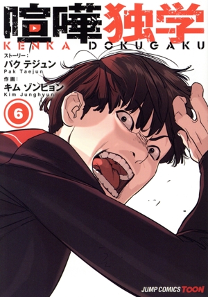 喧嘩独学(6) ジャンプC