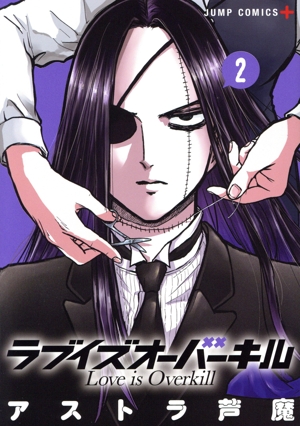 ラブイズオーバーキル(2) ジャンプC+