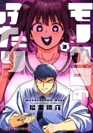 モノクロのふたり(3) ジャンプC+