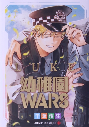 幼稚園WARS LUKE ジャンプC+