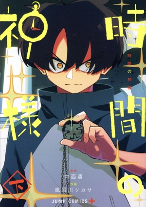 時間の神様(下) ジャンプC+