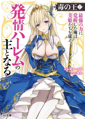 毒の王 最強の力に覚醒した俺は美姫たちを従え、発情ハーレムの主となる(7) HJ文庫