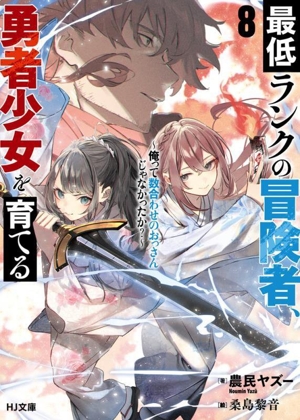 最低ランクの冒険者、勇者少女を育てる(8) 俺って数合わせのおっさんじゃなかったか？ HJ文庫