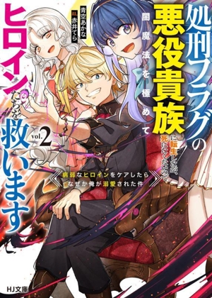 処刑フラグの悪役貴族に転生したが、死にたくないので闇魔法を極めてヒロインたちを救います(vol.2) 病弱なヒロインをケアしたらなぜか俺が溺愛された件 HJ文庫