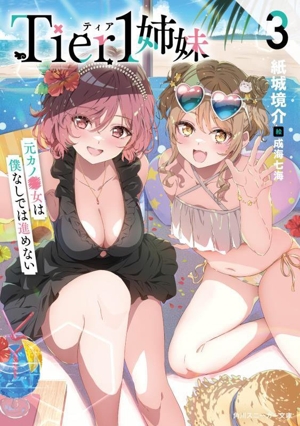 Tier1姉妹(3) 元カノ■女は僕なしでは進めない 角川スニーカー文庫