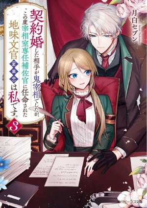 契約婚した相手が鬼宰相でしたが、この度宰相室専任補佐官に任命された地味文官(変装中)は私です。(3) 角川ビーンズ文庫