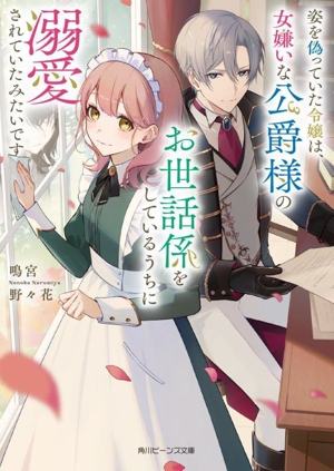 姿を偽っていた令嬢は、女嫌いな公爵様のお世話係をしているうちに溺愛されていたみたいです 角川ビーンズ文庫