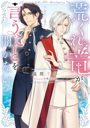 荒くれ竜が言うことを聞かない Ruby collection