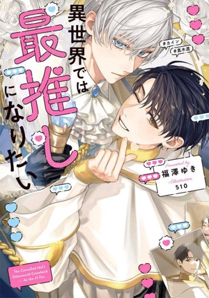 異世界では最推しになりたい Ruby collection