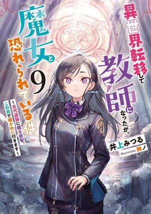 異世界転移して教師になったが、魔女と恐れられている件(9) 古代遺跡に眠る叡智、この目で確かめに行きます アース・スター ルナ