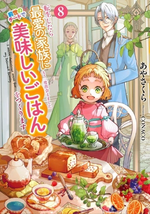 転生したら最愛の家族にもう一度出会えました 前世のチートで美味しいごはんをつくります(8) アース・スター ルナ