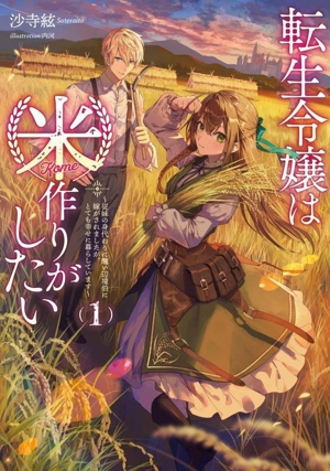 転生令嬢は米作りがしたい(1) 従妹の身代わりに醜い辺境伯に嫁がされましたが、とても幸せに暮らしています アース・スター ルナ