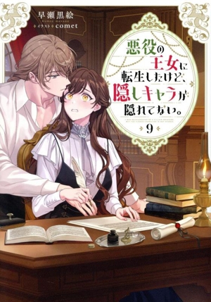 悪役の王女に転生したけど、隠しキャラが隠れてない。(9)