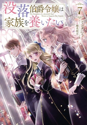没落伯爵令嬢は家族を養いたい(7)