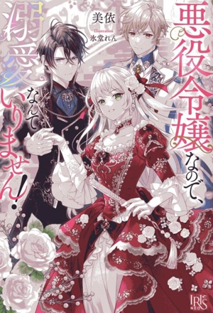 悪役令嬢なので、溺愛なんていりません！ アイリスNEO