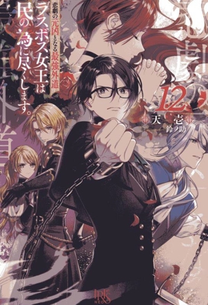 悲劇の元凶となる最強外道ラスボス女王は民の為に尽くします。(12) アイリスNEO