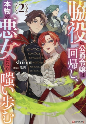 脇役の公爵令嬢は回帰し、本物の悪女となり嗤い歩む(2) Kラノベブックスf