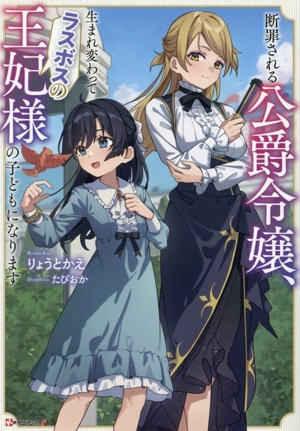 断罪される公爵令嬢、生まれ変わってラスボスの王妃様の子どもになります Kラノベブックスf