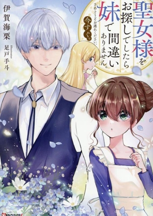 聖女様をお探しでしたら妹で間違いありません。さあどうぞお連れください、今すぐ。 Kラノベブックスf