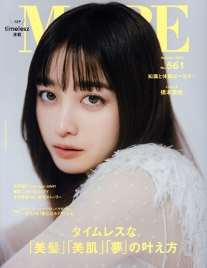 MORE(No.561 Autumn 2025) 集英社ムック
