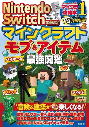 Nintendo Switchで遊ぶ！マインクラフト最強攻略バイブル(2026最新版