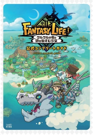 ファンタジーライフi グルグルの竜と時をぬすむ少女 公式コンプリートガイド