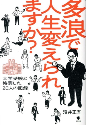 多浪で人生変えられますか？ 大学受験と格闘した20人の記録