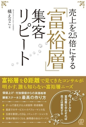 売上を2.5倍にする「富裕層」集客リピート