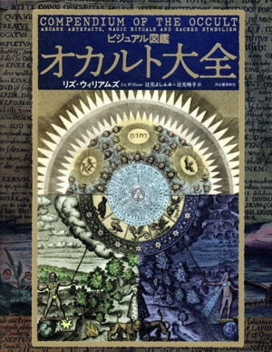 ビジュアル図鑑 オカルト大全